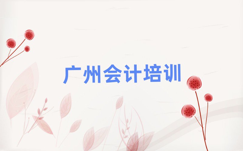 1月广州会计推荐一览