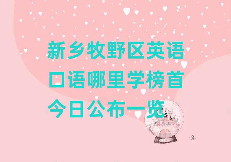 新乡牧野区英语口语哪里学榜首今日公布一览