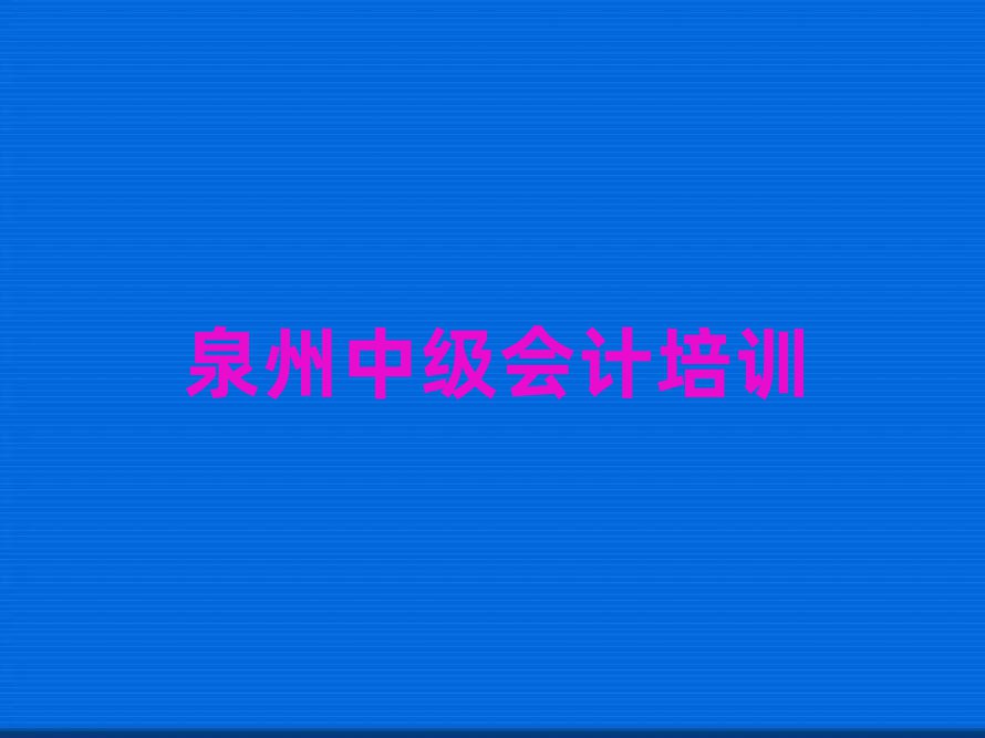 1月泉州洛江区中级会计培训班名有哪些好实力排名名单
