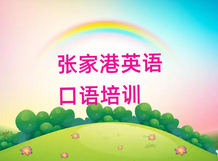 张家港英语口语网课十大名单排名甄选