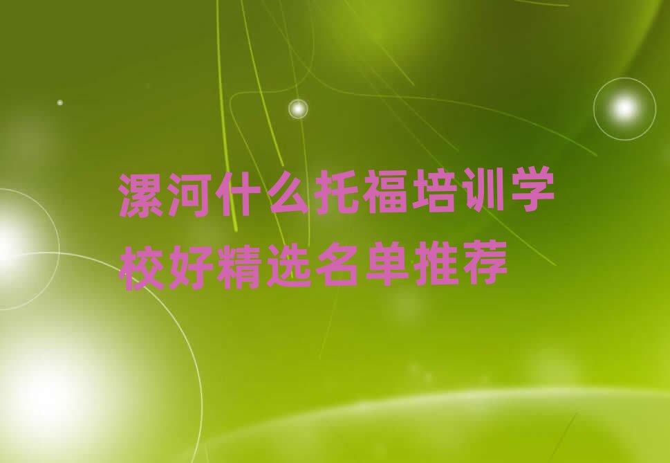漯河什么托福培训学校好精选名单推荐