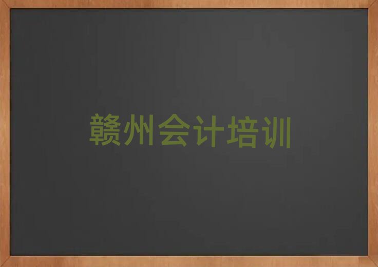2025年赣州赣县区会计面授培训周末班排名top10