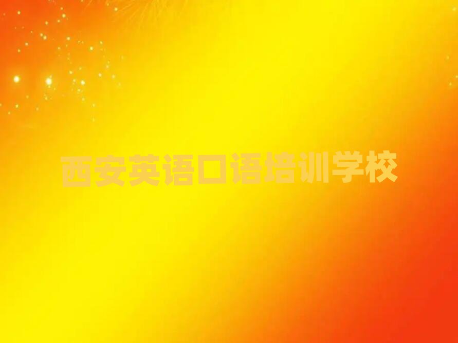 西安英语口语资格培训名单榜首公布
