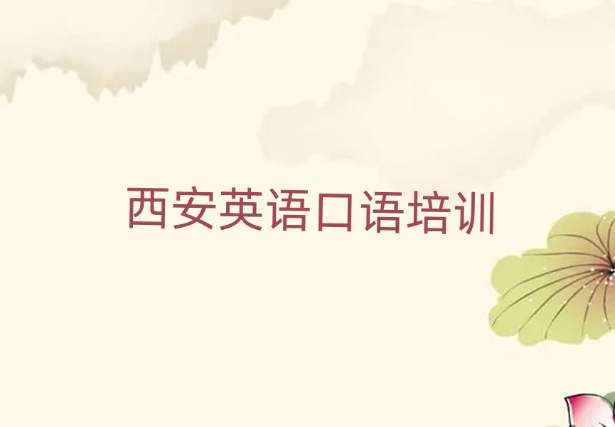 西安英语口语资格培训名单榜首公布