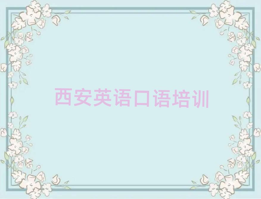 西安英语口语资格培训名单榜首公布