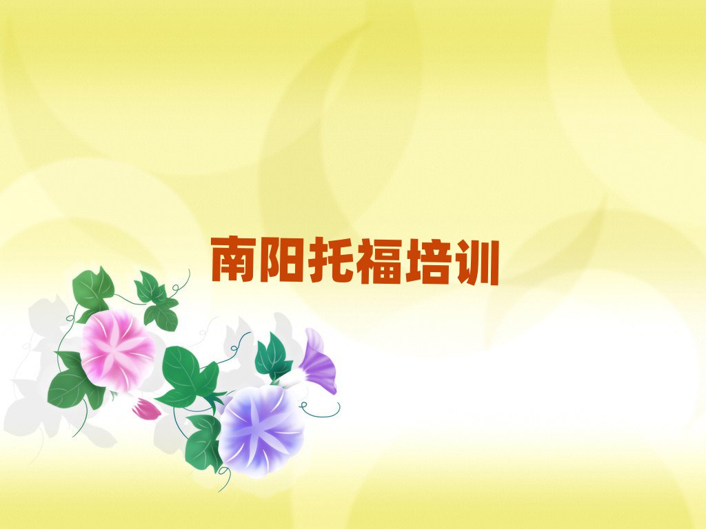 南阳宛城区托福培训学校学费排名口碑好的