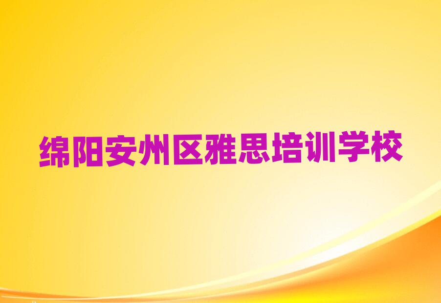 绵阳安州区雅思作品集辅导机构排名一览表