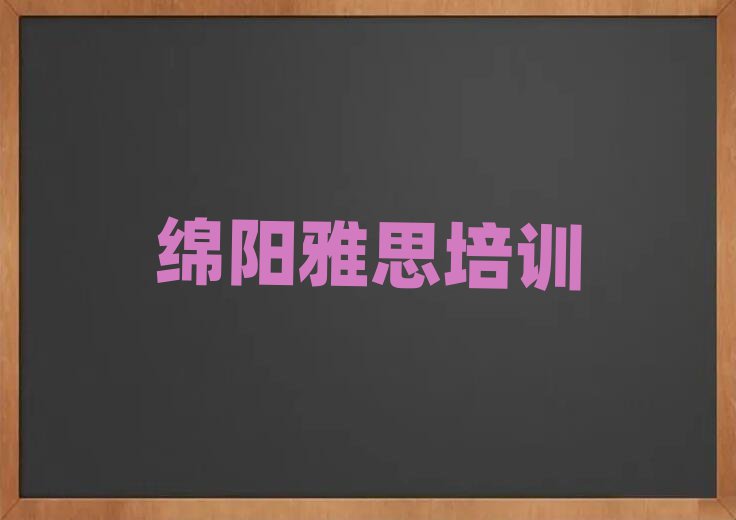 绵阳涪城区雅思培训课件