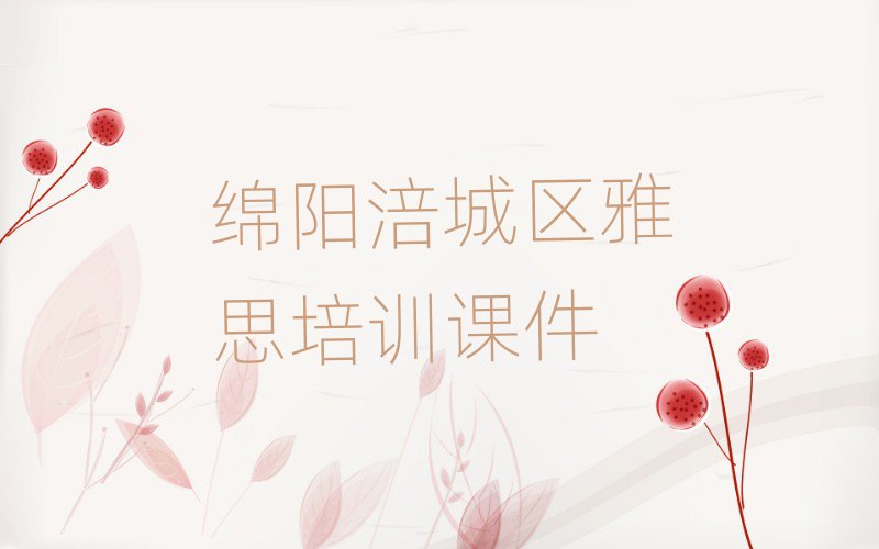 绵阳涪城区雅思培训课件