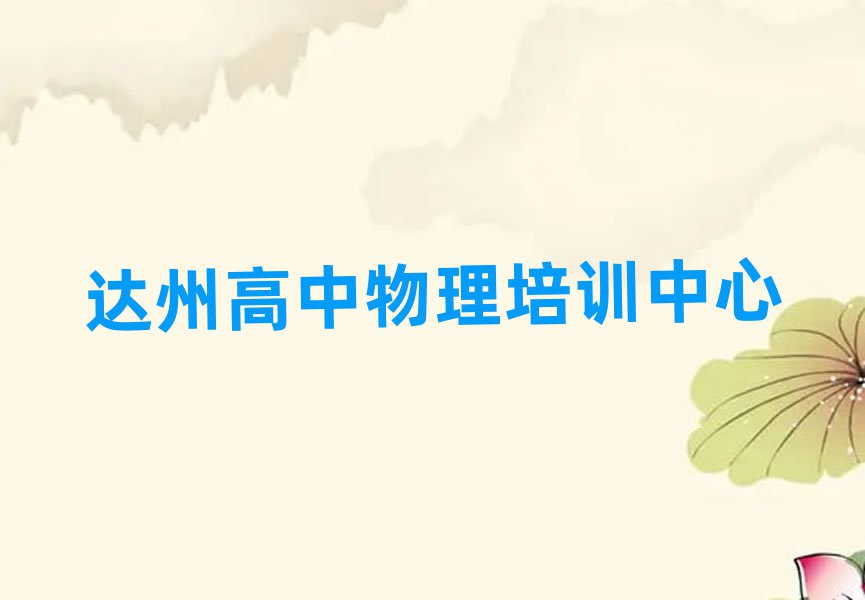 2025达州学高中物理榜单一览推荐排行榜