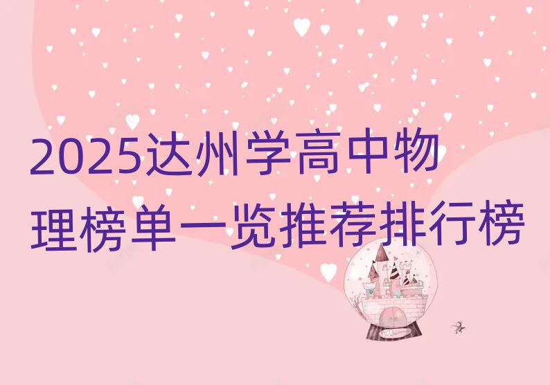 2025达州学高中物理榜单一览推荐排行榜