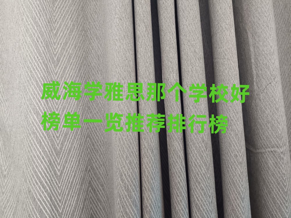 威海学雅思那个学校好榜单一览推荐排行榜