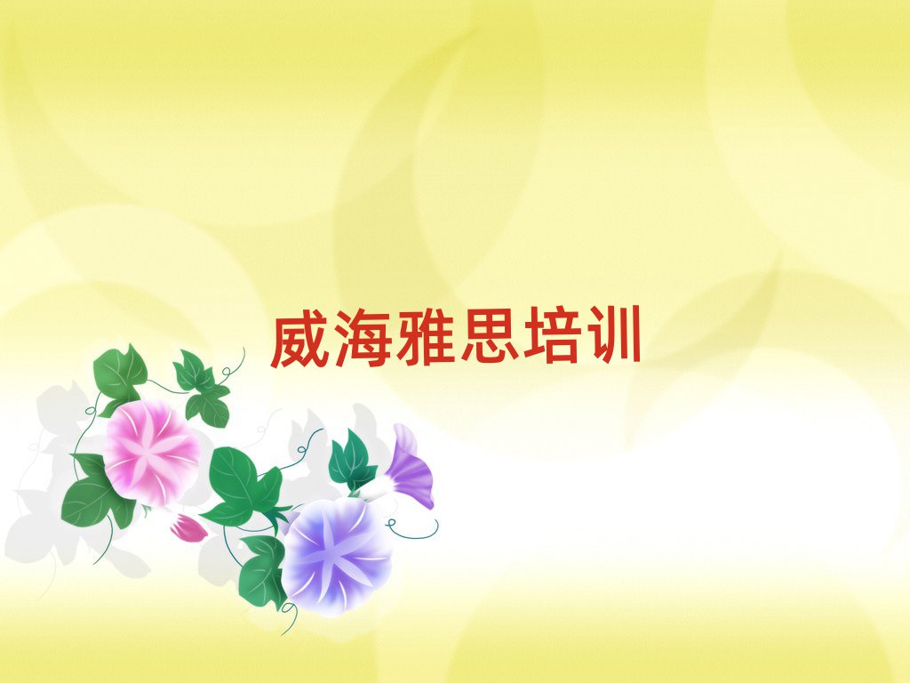 威海学雅思那个学校好榜单一览推荐排行榜