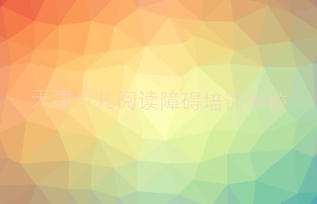 天津滨海新区少儿阅读障碍培训学校时间安排