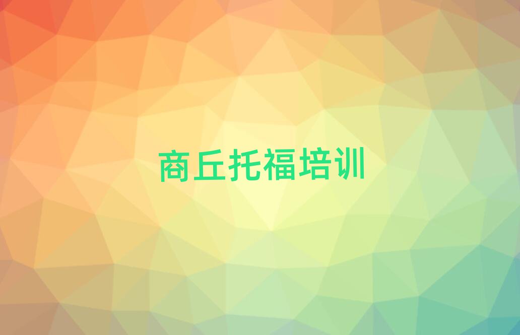 商丘睢阳区比较出名的托福培训学校
