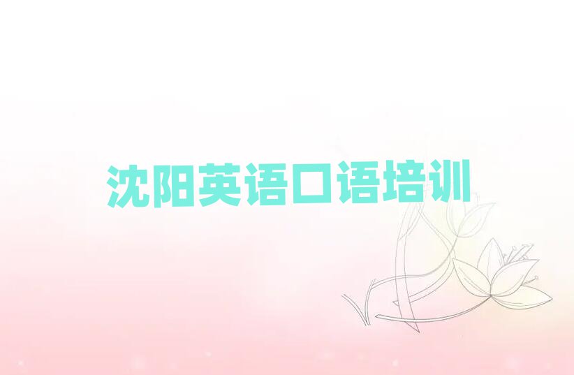 沈阳大东区英语口语培训班