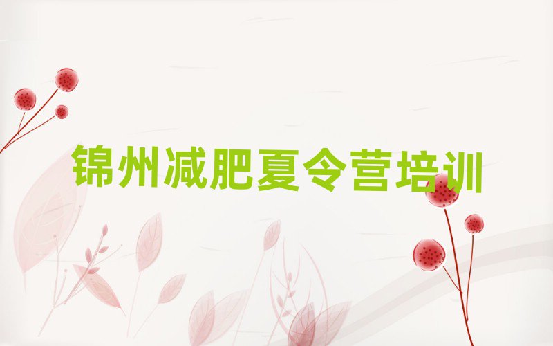 锦州专门减肥训练营排名