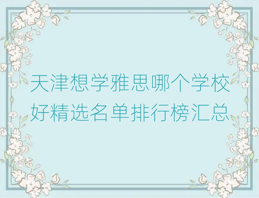 天津想学雅思哪个学校好精选名单排行榜汇总