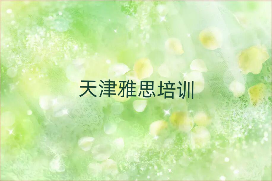 天津想学雅思哪个学校好精选名单排行榜汇总