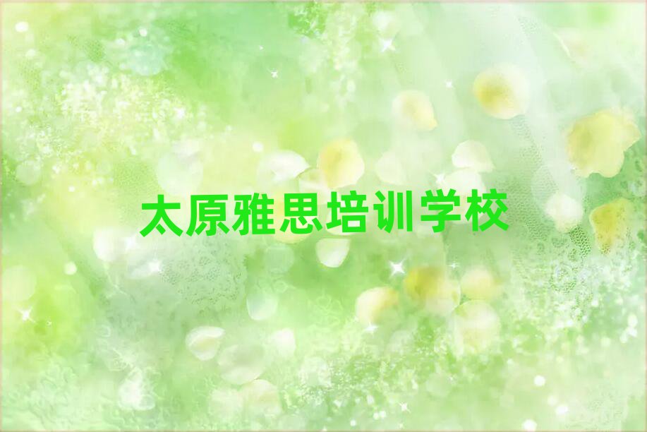 2025年太原晋源区雅思哪个雅思培训机构的网课好