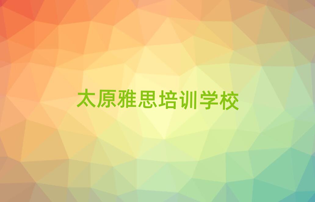 2025年太原晋源区雅思哪个雅思培训机构的网课好