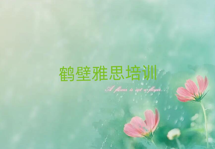 1月鹤壁雅思培训班在什么地方