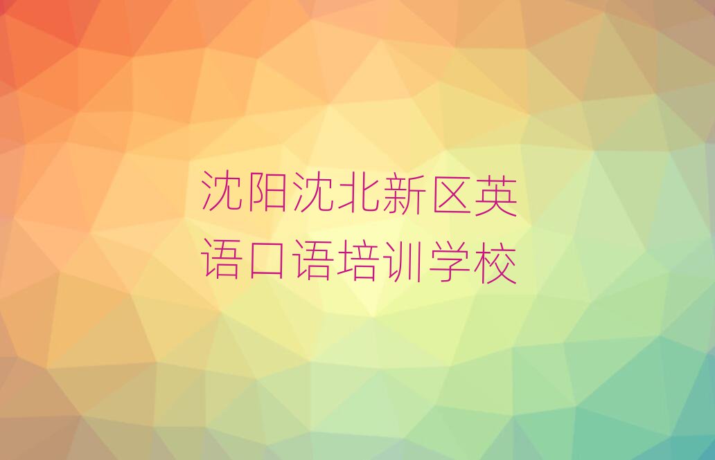 沈阳沈北新区英语口语训练营十大排行