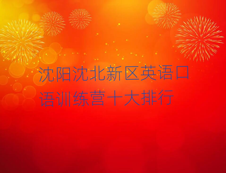 沈阳沈北新区英语口语训练营十大排行