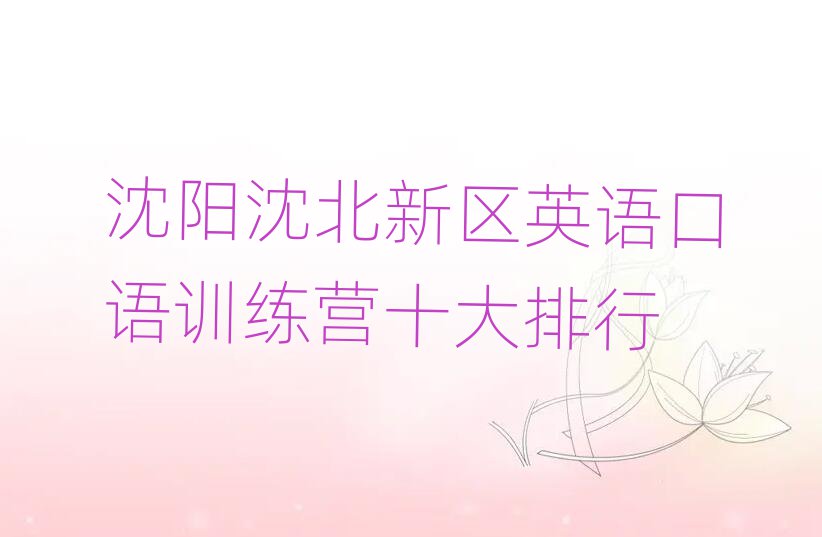 沈阳沈北新区英语口语训练营十大排行