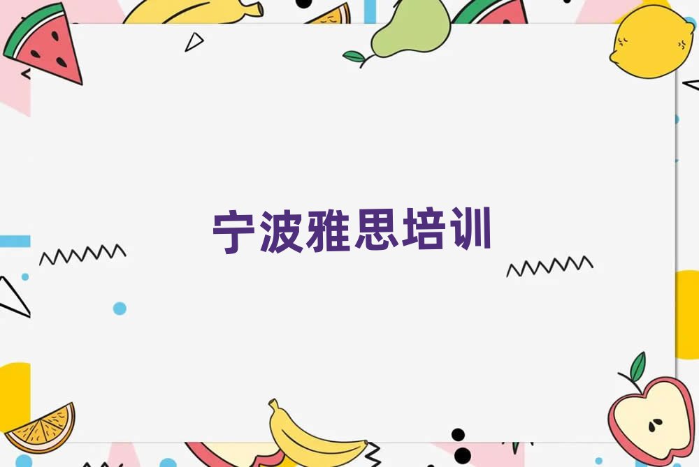 宁波报雅思班排名更新