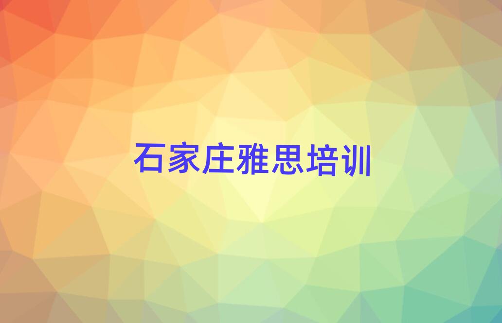 2025年石家庄栾城区雅思培训怎么报名单更新汇总