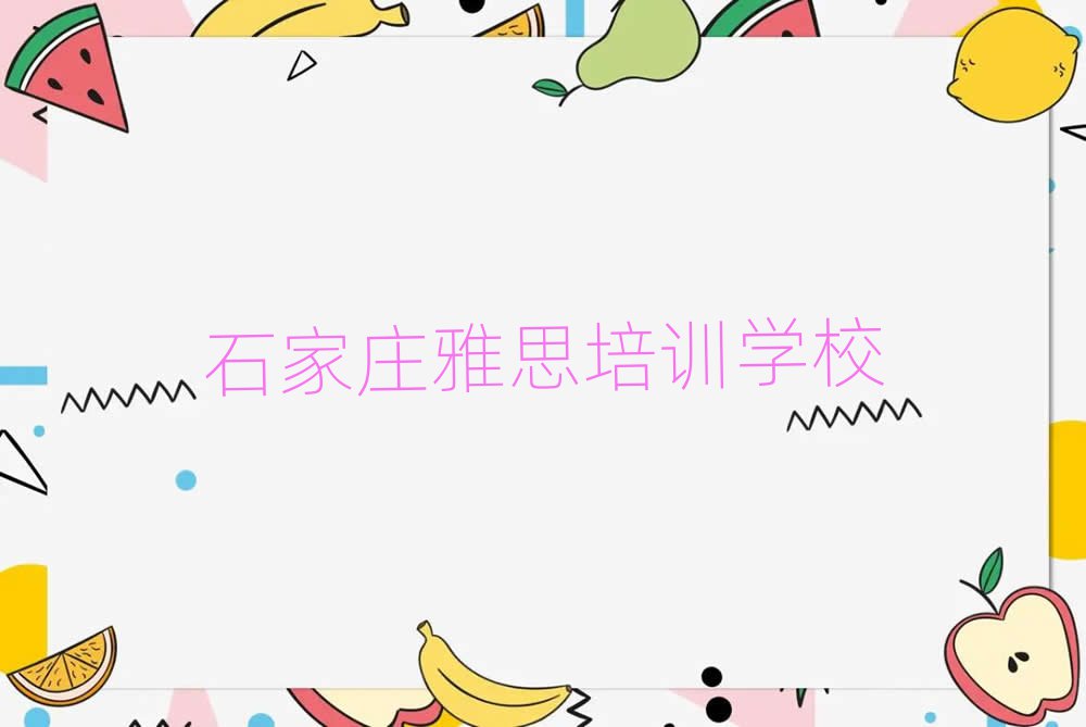 2025年石家庄栾城区雅思培训怎么报名单更新汇总
