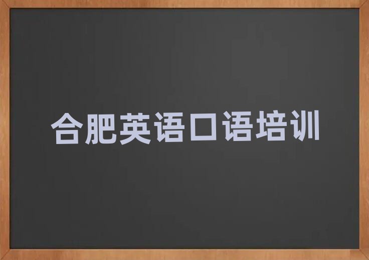 2025合肥包河区在哪学英语口语名单榜首精选出炉