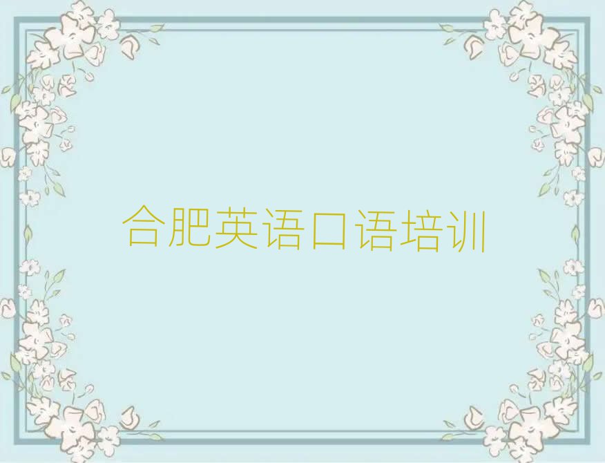 2025合肥包河区在哪学英语口语名单榜首精选出炉