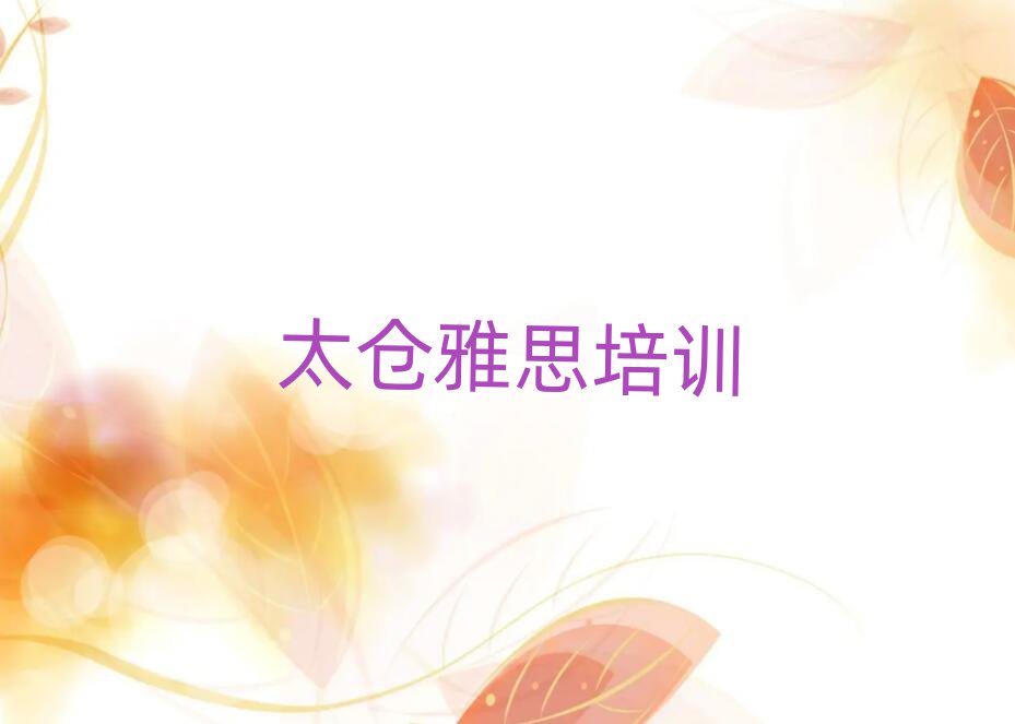 2025年太仓雅思培训价格多少钱一个月排名一览表