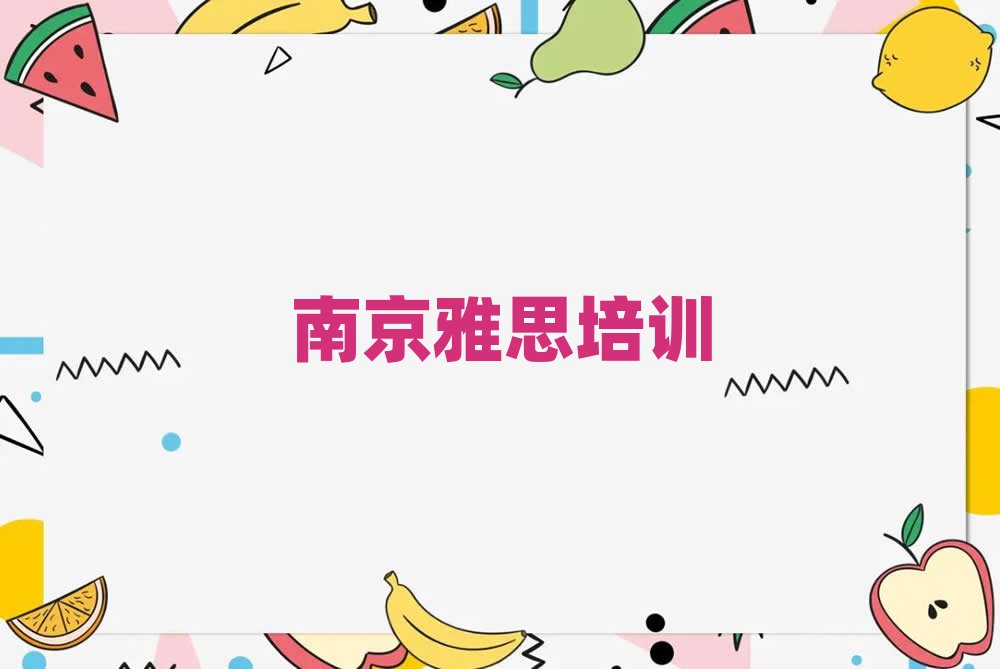 南京雅思学校有哪些今日一览公布