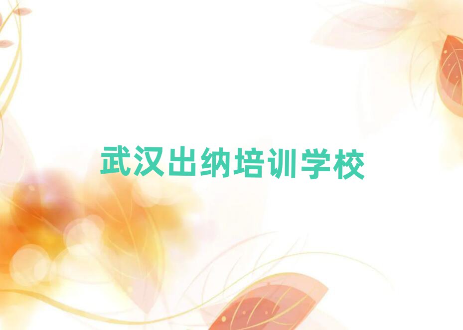 武汉新洲区出纳培训期最长多久