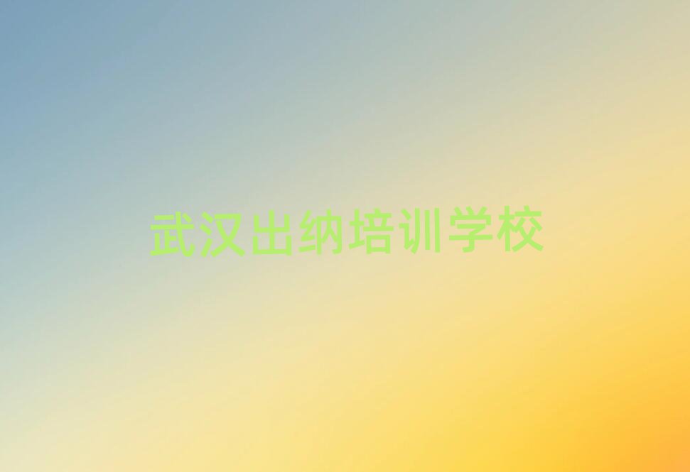 武汉新洲区出纳培训期最长多久