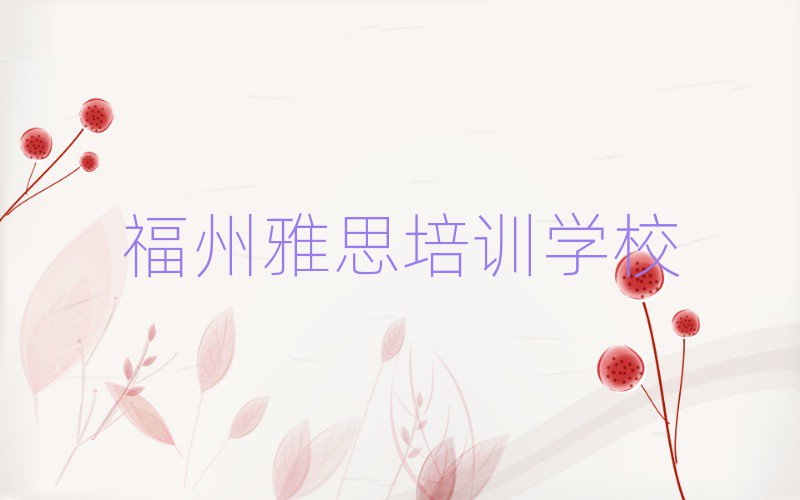 福州学雅思学校榜单一览推荐排行榜