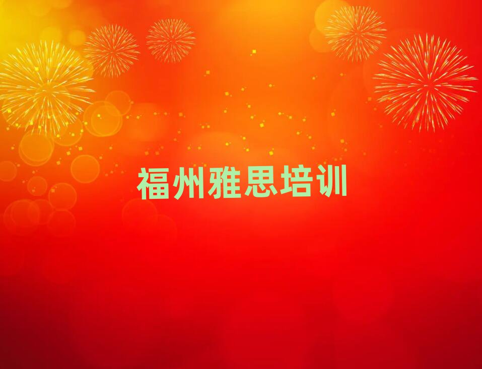 福州学雅思学校榜单一览推荐排行榜