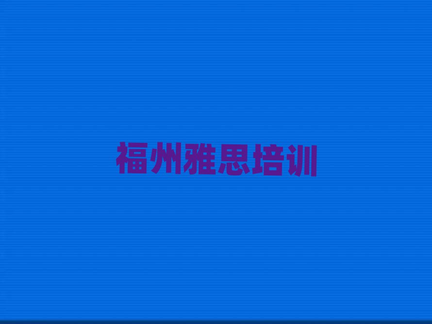 福州学雅思学校榜单一览推荐排行榜