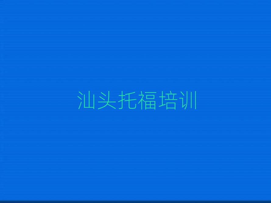 汕头哪家托福学校好排名前十
