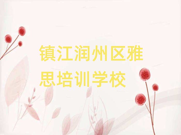2025年镇江润州区哪里有学雅思的十大正规排行