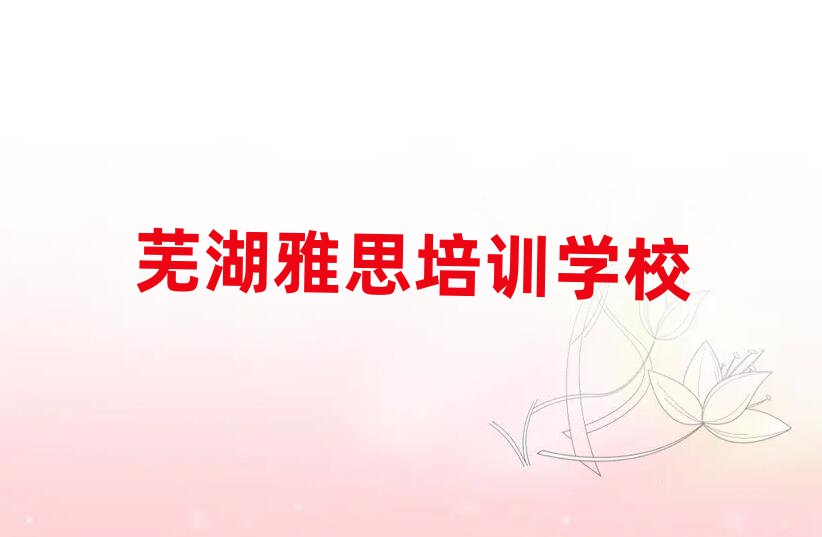 芜湖短期培训雅思班实力排名名单