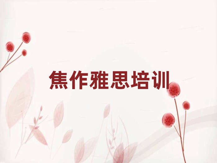 焦作马村区雅思培训学校怎么选