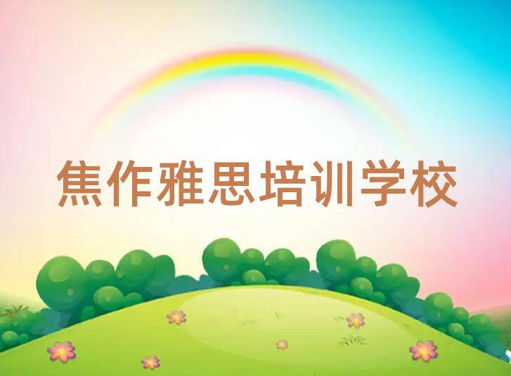 焦作马村区雅思培训学校怎么选
