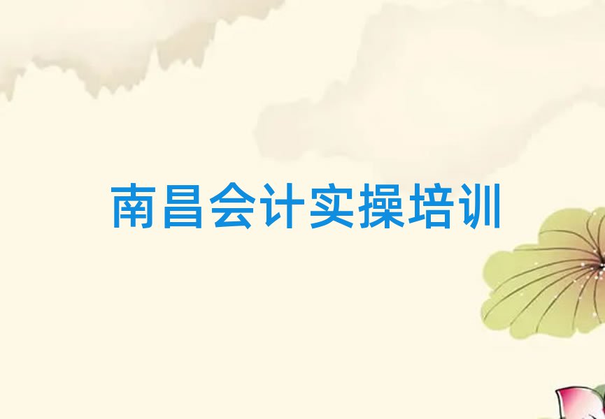 1月南昌新建区会计实操一般学多久几名单一览