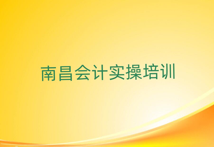 1月南昌新建区会计实操一般学多久几名单一览