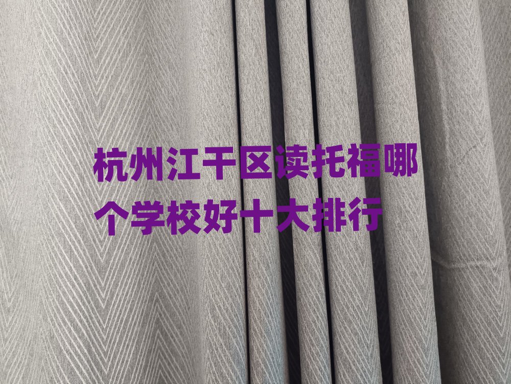 杭州江干区读托福哪个学校好十大排行