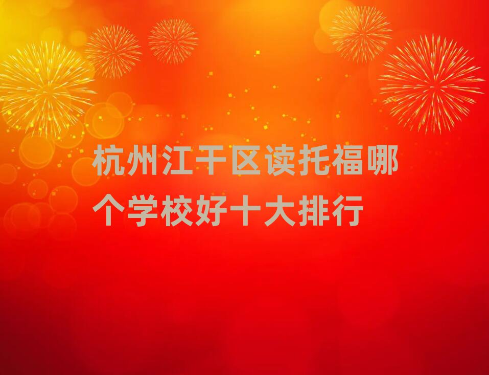 杭州江干区读托福哪个学校好十大排行